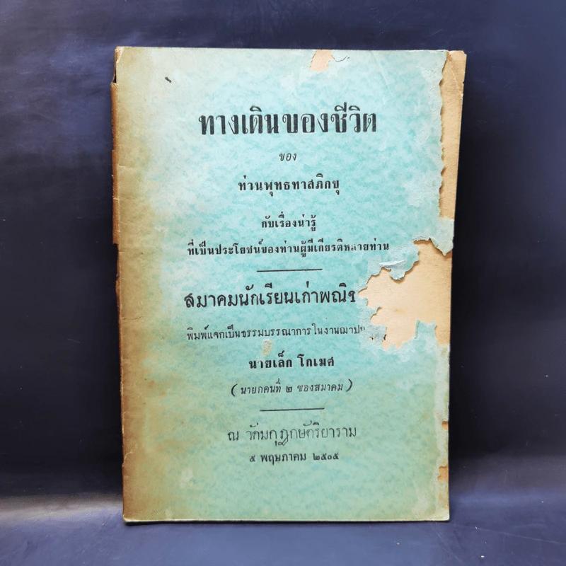 ทางเดินของชีวิต - ท่านพุทธทาสภิกขุ งานฌาปนกิจศพ นายเล็ก โกเมศ รูปที่ 1