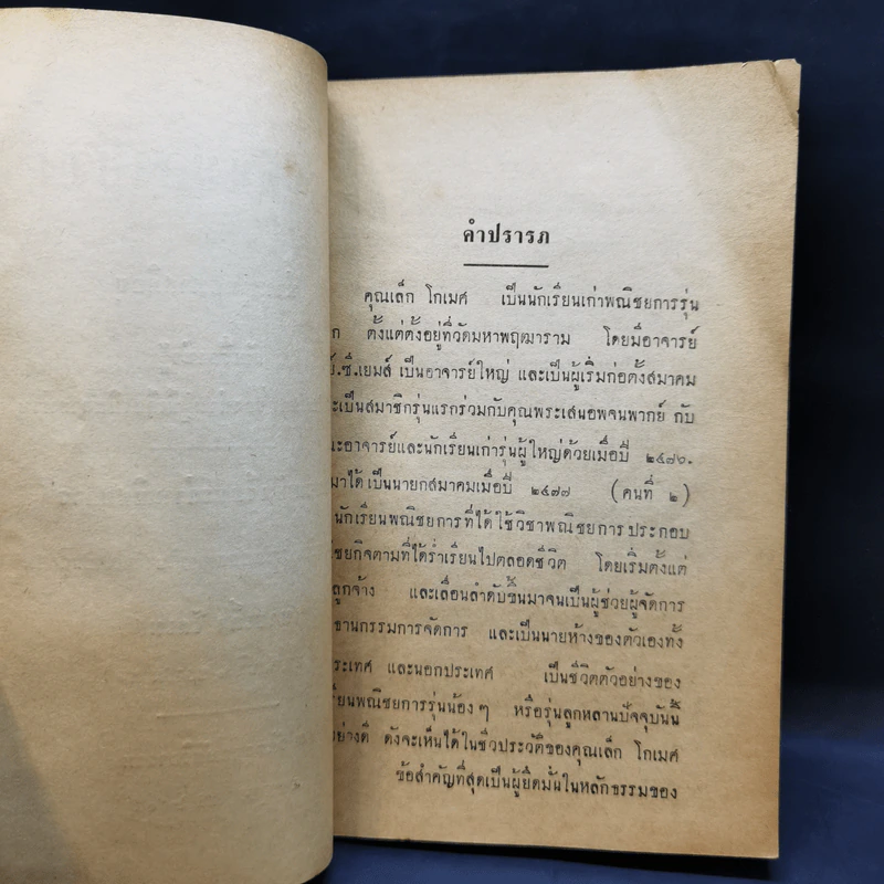 ทางเดินของชีวิต - ท่านพุทธทาสภิกขุ งานฌาปนกิจศพ นายเล็ก โกเมศ รูปที่ 8