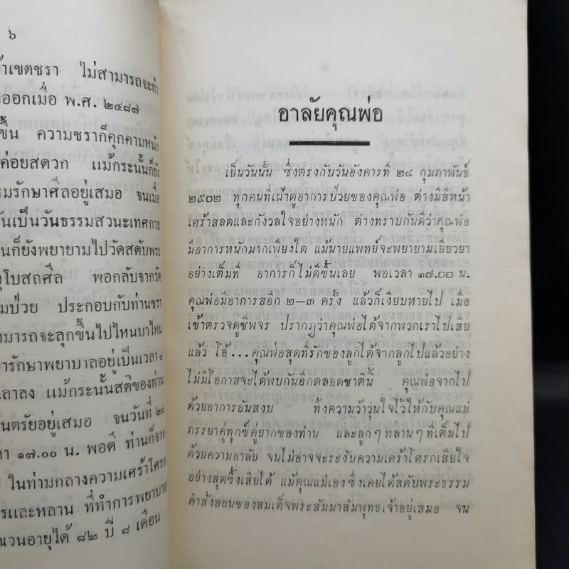 ธัมมนิยามกถาเทศนา งานฌาปนกิจศพ นายแดง กลิ่นสุวรรณ รูปที่ 11