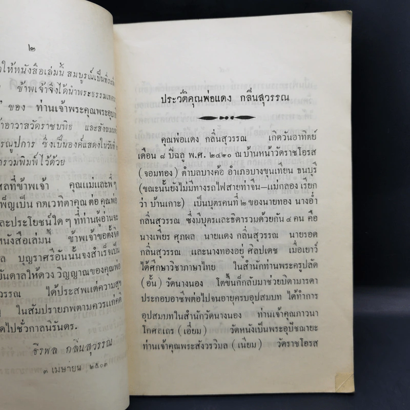 ธัมมนิยามกถาเทศนา งานฌาปนกิจศพ นายแดง กลิ่นสุวรรณ รูปที่ 10
