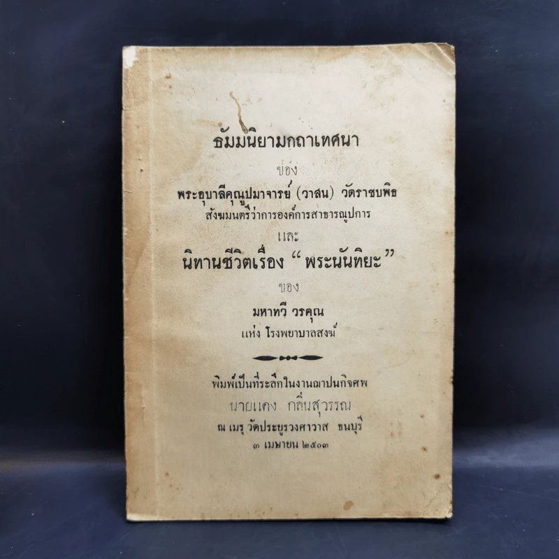 ธัมมนิยามกถาเทศนา งานฌาปนกิจศพ นายแดง กลิ่นสุวรรณ รูปที่ 1