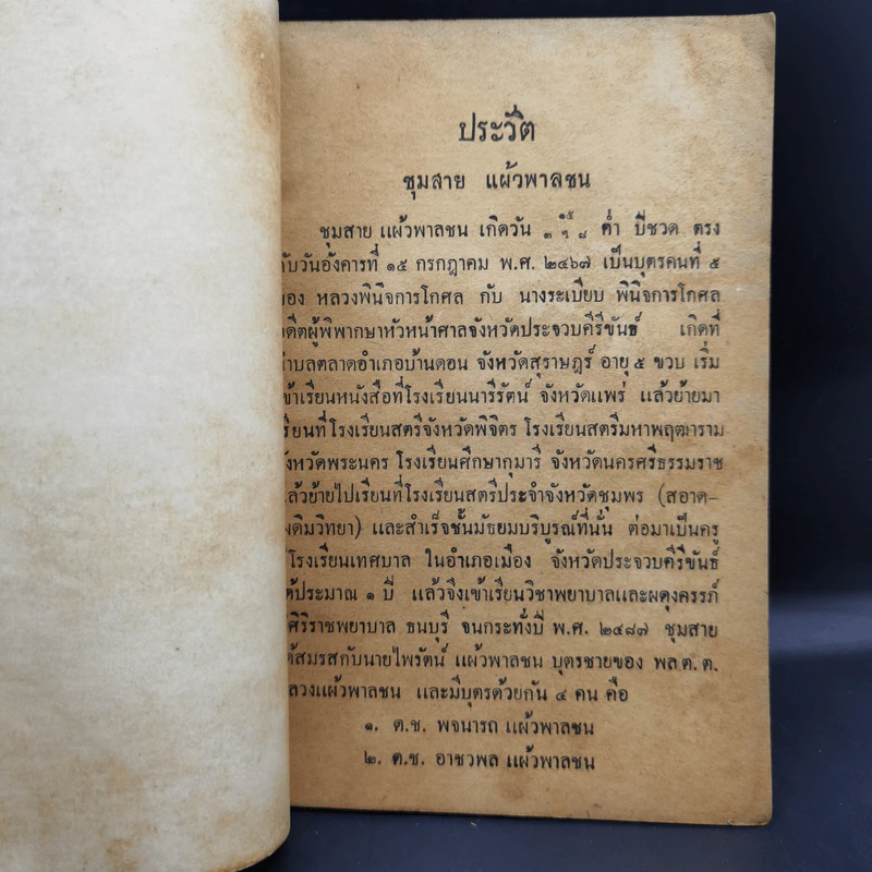 งานฌาปนกิจศพ นางชุมสาย แผ้วพาลชล รูปที่ 10