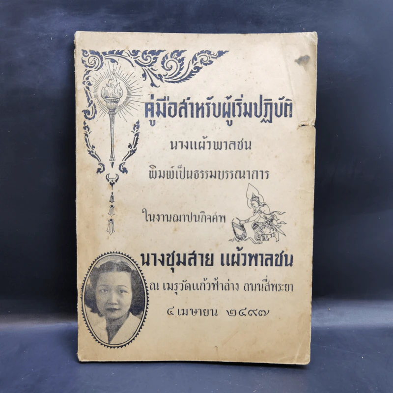งานฌาปนกิจศพ นางชุมสาย แผ้วพาลชล รูปที่ 1
