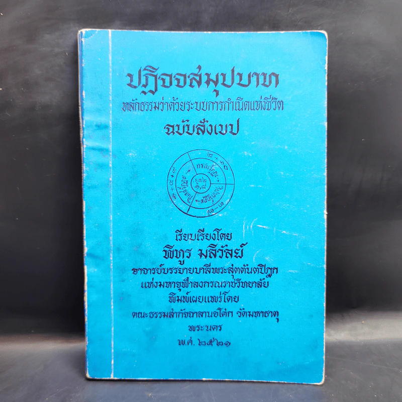 ปฏิจจสมุปบาท หลักธรรมว่าด้วยระบบการกำเนิดแห่งชีวิต ฉบับสังเขป - พิทูร มลิวัลย์ รูปที่ 1