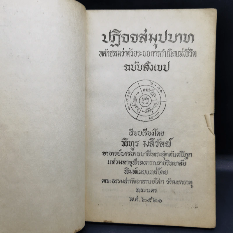 ปฏิจจสมุปบาท หลักธรรมว่าด้วยระบบการกำเนิดแห่งชีวิต ฉบับสังเขป - พิทูร มลิวัลย์ รูปที่ 9