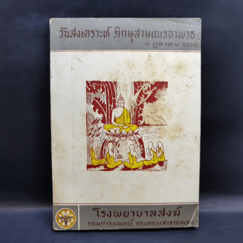 วันสงเคราะห์ ภิกษุสามเณรอาพาธ 11 ต.ค.2510 รูปที่ 1