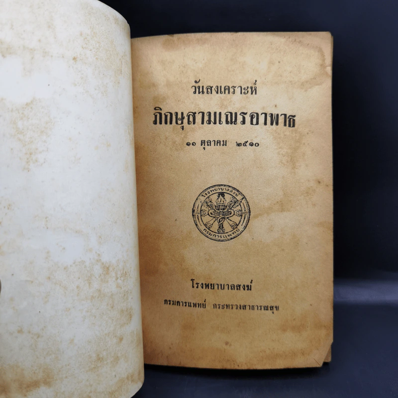 วันสงเคราะห์ ภิกษุสามเณรอาพาธ 11 ต.ค.2510 รูปที่ 8