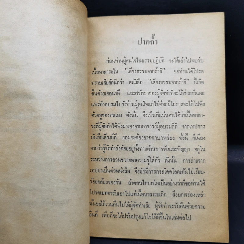 เสียงธรรมจากถ้ำชี - อาจารย์ พระมหาศิริ กนตสิริ รูปที่ 9
