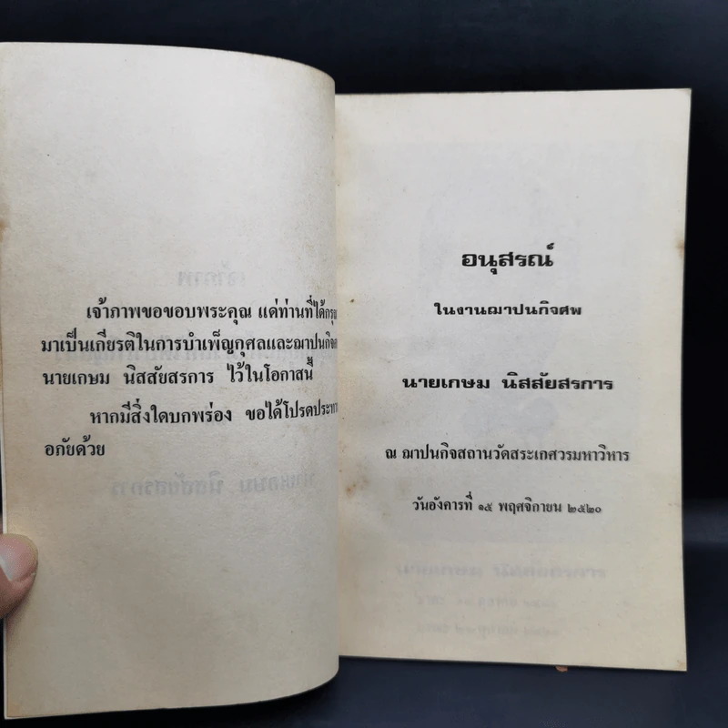 อนุสรณ์ เกษม นิสสัยสรกาน รูปที่ 8