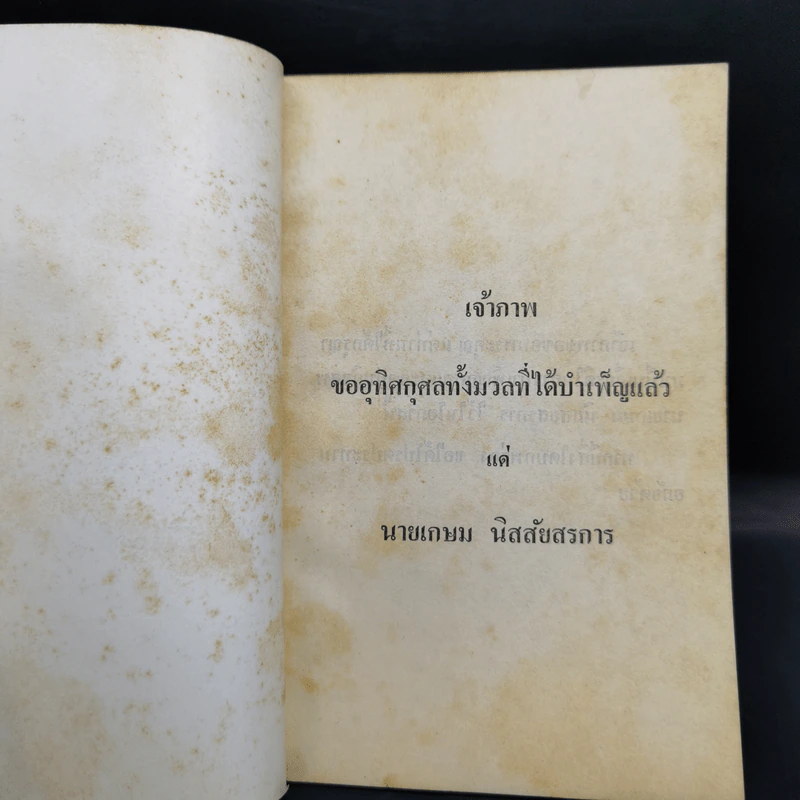 อนุสรณ์ เกษม นิสสัยสรกาน รูปที่ 7