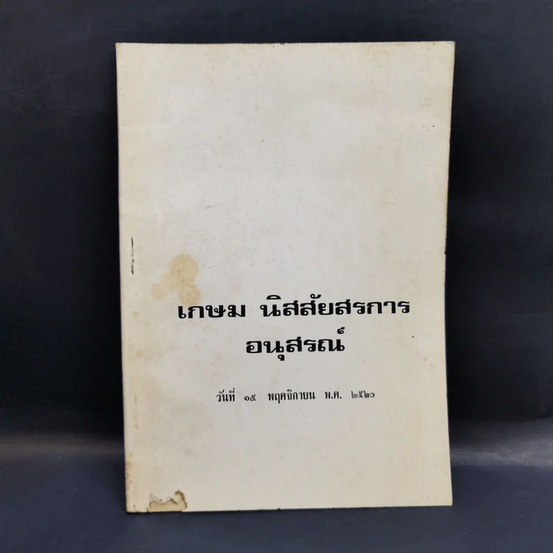 อนุสรณ์ เกษม นิสสัยสรกาน รูปที่ 1