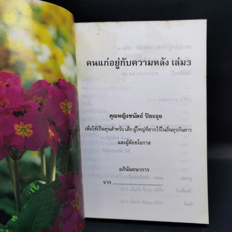 คนแก่อยู่กับความหลัง เล่ม 3 - คุณหญิงชนัตถ์ ปิยะอุย รูปที่ 8