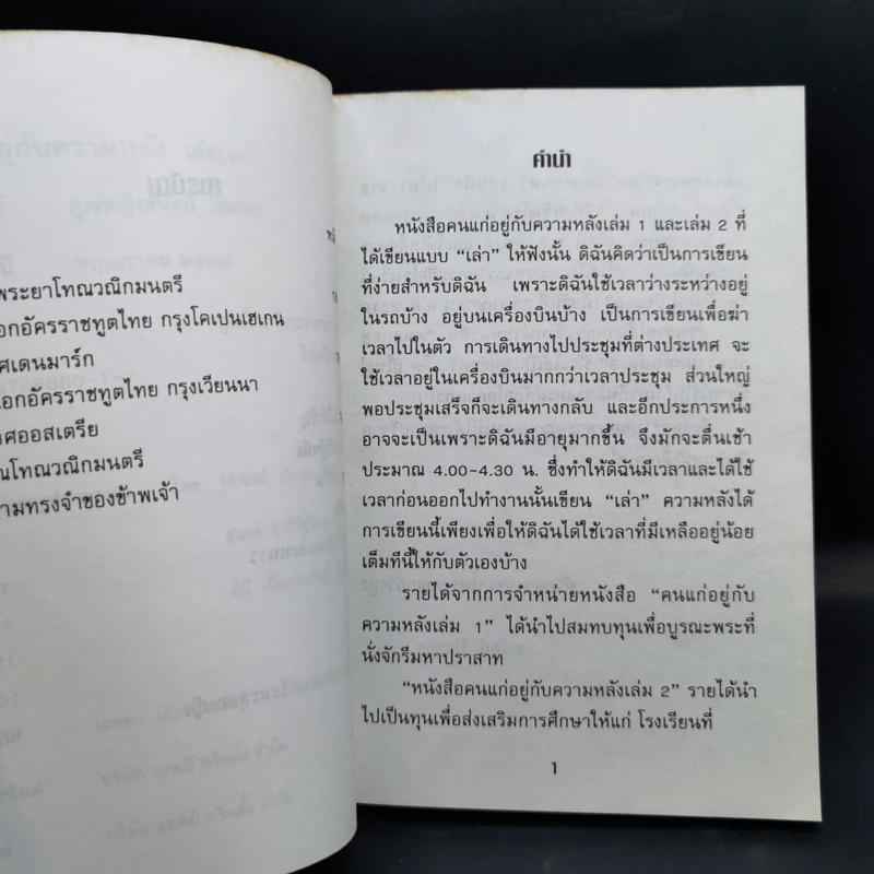 คนแก่อยู่กับความหลัง เล่ม 3 - คุณหญิงชนัตถ์ ปิยะอุย รูปที่ 10
