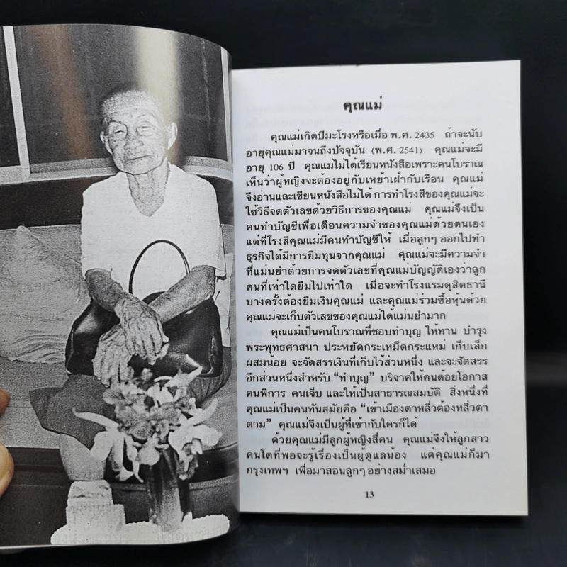 คนแก่อยู่กับความหลัง เล่ม 4 - คุณหญิงชนัตถ์ ปิยะอุย รูปที่ 12