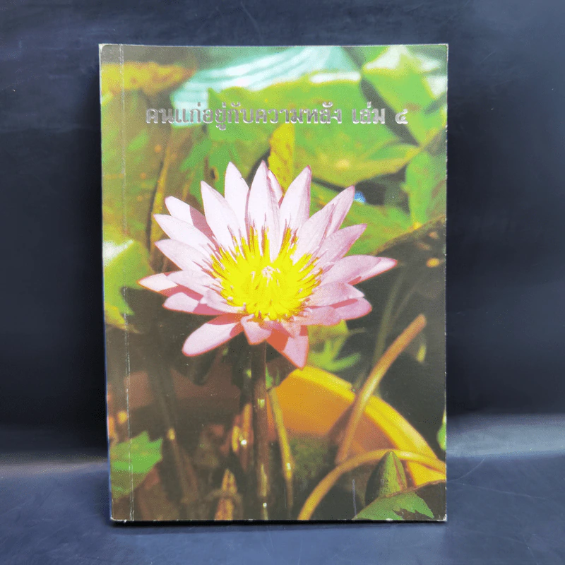 คนแก่อยู่กับความหลัง เล่ม 4 - คุณหญิงชนัตถ์ ปิยะอุย รูปที่ 1