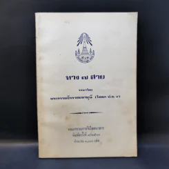 ทาง 7 สาย - พระธรรมธีรราชมหามุนี รูปที่ 1