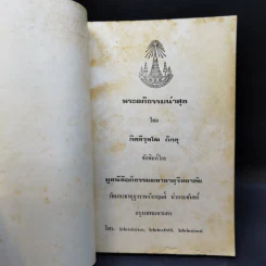 พระอภิธรรมนำสุข เล่ม 2 - กิตติวุฑโฒ ภิกขุ รูปที่ 8