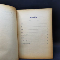 โลกและชีวิต - ศาสตราจารย์ นพ.เชวง เดชะไกศยะ รูปที่ 8