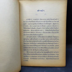 โลกและชีวิต - ศาสตราจารย์ นพ.เชวง เดชะไกศยะ รูปที่ 9