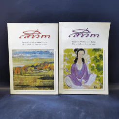 สาวิกา นิตยสารเพื่อชีวิตที่งดงามและความเป็นอิสระ ขายรวม 9 เล่ม รูปที่ 10