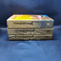 ทางแห่งความดี (ธรรมบท) เล่ม 3 + เล่ม 4 ตอน 1+2 - วศิน อินทสระ รูปที่ 2