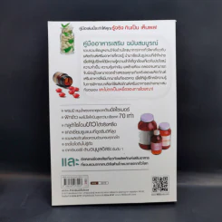 คู่มืออาหารเสริม ฉบับสมบูรณ์ - ดร.เริงฤทธิ์ สัปปพันธ์ รูปที่ 2
