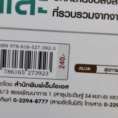 คู่มืออาหารเสริม ฉบับสมบูรณ์ - ดร.เริงฤทธิ์ สัปปพันธ์ รูปที่ 14