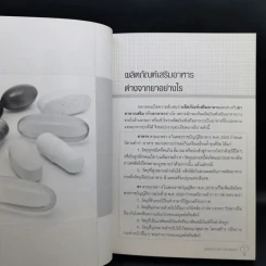 คู่มืออาหารเสริม ฉบับสมบูรณ์ - ดร.เริงฤทธิ์ สัปปพันธ์ รูปที่ 12
