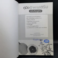คู่มืออาหารเสริม ฉบับสมบูรณ์ - ดร.เริงฤทธิ์ สัปปพันธ์ รูปที่ 8