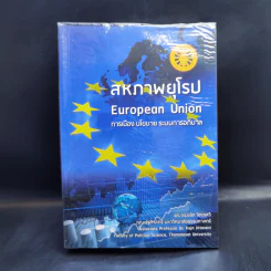 สหภาพยุโรป European Union การเมือง นโยบาย ระบบการอภิบาล - รศ.ดร.ขจิต จิตตเสวี รูปที่ 1