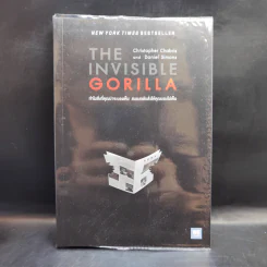 THE INVISIBLE GORILLA ทำไมสิ่งที่คุณน่าจะมองเห็น สมองกลับสั่งให้คุณมองไม่เห็น - Christopher Chabris, Daniel Simons รูปที่ 1