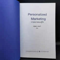 PERSONALIZED MARKETING การตลาดแบบรู้ใจ - ณัฐพล ม่วงทำ รูปที่ 8