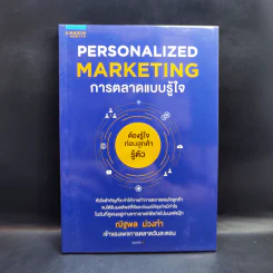 PERSONALIZED MARKETING การตลาดแบบรู้ใจ - ณัฐพล ม่วงทำ รูปที่ 1