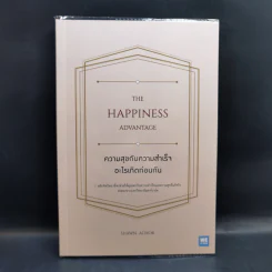 ความสุขกับความสำเร็จอะไรเกิดก่อนกัน THE HAPPINESS ADVANTAGE - Shawn Achor รูปที่ 1