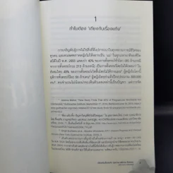 เถียงกันเรื่องแท้ง: สุขภาพ เสรีภาพ ศีลธรรม - ชลิดาภรณ์ ส่งสัมพันธ์ รูปที่ 12