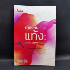 เถียงกันเรื่องแท้ง: สุขภาพ เสรีภาพ ศีลธรรม - ชลิดาภรณ์ ส่งสัมพันธ์