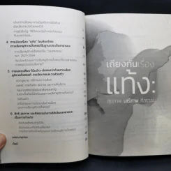 เถียงกันเรื่องแท้ง: สุขภาพ เสรีภาพ ศีลธรรม - ชลิดาภรณ์ ส่งสัมพันธ์ รูปที่ 11