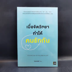 เมื่อจิตวิทยาทำให้คนรักกัน - พิชชารัศมิ์ รูปที่ 1