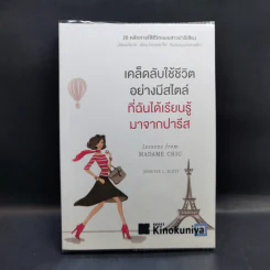 เคล็ดลับใช้ชีวิตอย่างมีสไตล์ที่ฉันได้เรียนรู้มาจากปารีส - Jennifer L. Scott