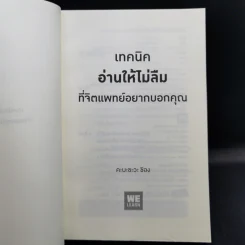 เทคนิคอ่านให้ไม่ลืมที่จิตแพทย์อยากบอกคุณ - คะบะซะวะ ชิอง รูปที่ 8