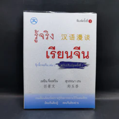 รู้จริง เรียนจีน จุ๊กจิ๊กจอจีน เล่ม 2 รูปที่ 1
