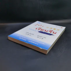 รู้จริง เรียนจีน จุ๊กจิ๊กจอจีน เล่ม 2 รูปที่ 7