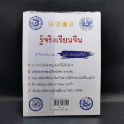 รู้จริง เรียนจีน จุ๊กจิ๊กจอจีน เล่ม 2 รูปที่ 2