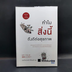 ทำไมสิ่งนี้ถึงดีต่อสุขภาพ - พ.โคะบะยะชิ ฮิโระยุกิ รูปที่ 1