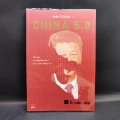 China 5.0 : สีจิ้นผิง เศรษฐกิจยุคใหม่ และแผนการใหญ่ AI - อาร์ม ตั้งนิรันดร รูปที่ 1