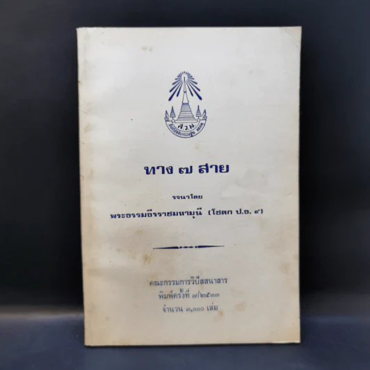 ทาง 7 สาย - พระธรรมธีรราชมหามุนี รูปที่ 1