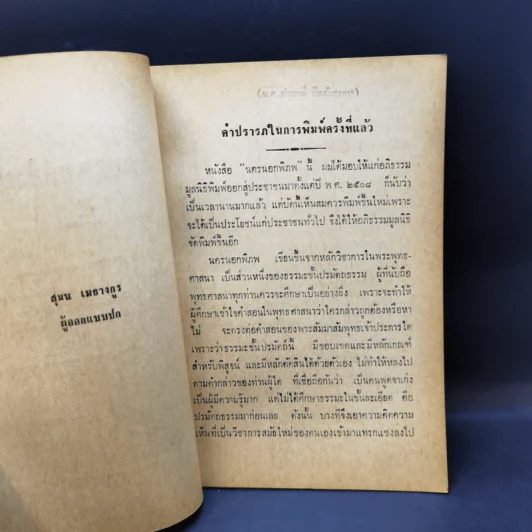 นครนอกพิภพ - นายบุญมี เมธางกูร รูปที่ 9