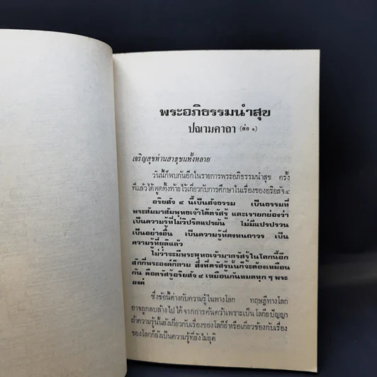 พระอภิธรรมนำสุข เล่ม 2 - กิตติวุฑโฒ ภิกขุ รูปที่ 12