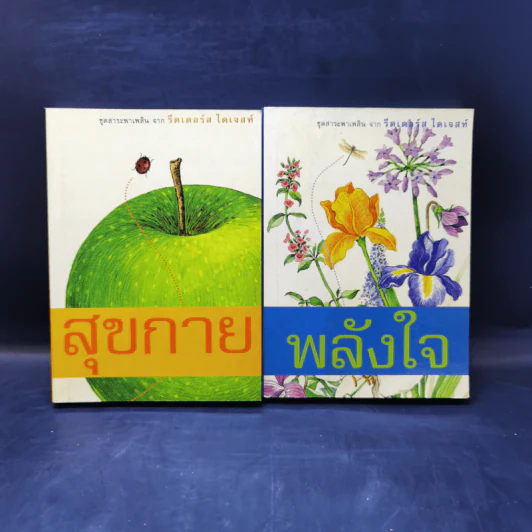 สุขกาย + พลังใจ - รีดเดอร์ส ไดเจสท์ รูปที่ 1