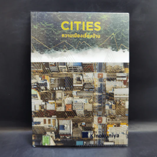 Cities ความเมืองเรื่องบ้าน - Little Thoughts รูปที่ 1